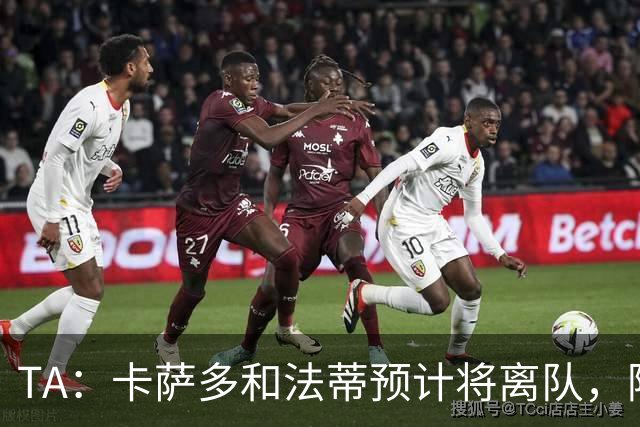 TA：卡萨多和法蒂预计将离队，阿尔瓦雷斯依然是巴萨的头号目标